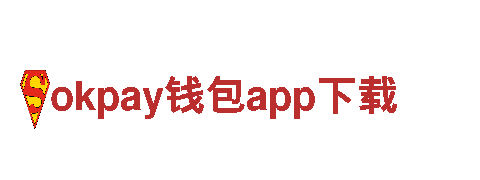 okpay钱包app下载- 领先的电动车品牌